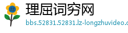 理屈词穷网